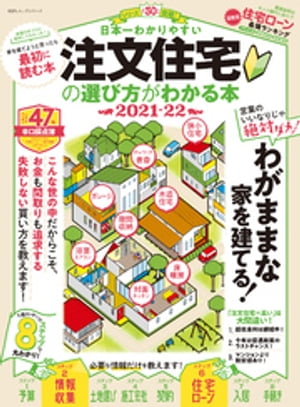 100％ムックシリーズ　日本一わかりやすい 注文住宅の選び方がわかる本 2021-22