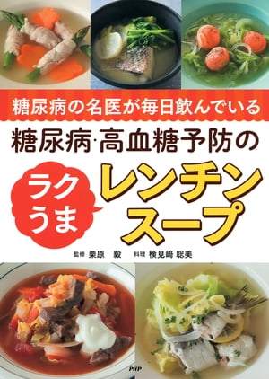 糖尿病の名医が毎日飲んでいる 糖尿病・高血糖予防のラクうまレンチンスープ【電子書籍】[ 検見崎聡美 ]