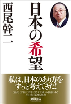 日本の希望【電子書籍】[ 西尾幹二 ]