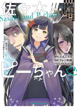 佐々木とピーちゃん　（２）　異世界でスローライフを楽しもうとしたら、現代で異能バトルに巻き込まれた件 〜魔法少女がアップを始めたようです〜