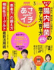 NHKあさイチ 2023春号（vol.3） 〈タイプ別〉腸内細菌の増やし方、育て方【電子書籍】
