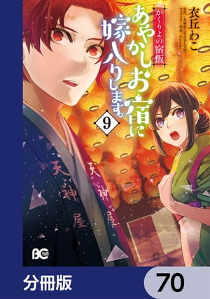 かくりよの宿飯　あやかしお宿に嫁入りします。【分冊版】　70