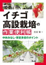 イチゴ高設栽培の作業便利帳【電子書籍】[ 伏原肇 ]