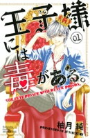 【期間限定　無料お試し版】王子様には毒がある。（１）