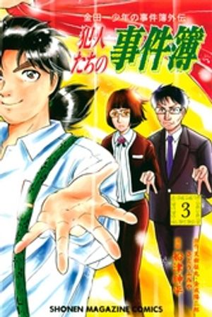 【期間限定　無料お試し版】金田一少年の事件簿外伝　犯人たちの事件簿（３）