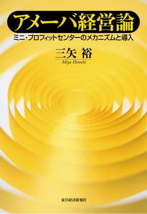 アメーバ経営論 ミニ・プロフィットセンターのメカニズムと導入【電子書籍】[ 三矢裕 ]