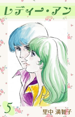 レディー・アン　5巻【電子書籍】[ 里中 満智子 ]