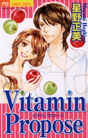 Vitamin Propose（３）