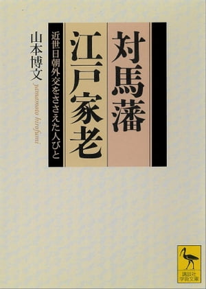 対馬藩江戸家老　近世日朝外交をささえた人びと