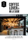 COFFEE LOVERの暮らす部屋【電子書籍】