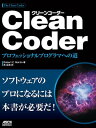 Clean Coder プロフェッショナルプログラマへの道【電子書籍】 Robert C．Martin