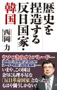 歴史を捏造する反日国家 韓国【電子書籍】 西岡力