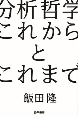 分析哲学　これからとこれまで【電子書籍】[ 飯田隆 ]