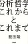 分析哲学　これからとこれまで