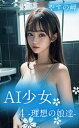 AI少女4-理想の娘達-【電子書籍】[ やすの岬 ]