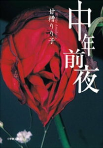 中年前夜【電子書籍】[ 甘糟りり子 ]