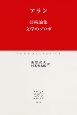 芸術論集 文学のプロポ【電子書籍】[ アラン ]