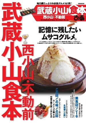 武蔵小山食本 2015 2015【電子書籍】