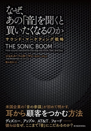 なぜ、あの「音」を聞くと買いたくなるのか