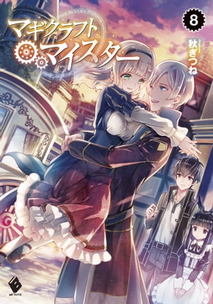 マギクラフト・マイスター 8【電子書籍】[ 秋ぎつね ]