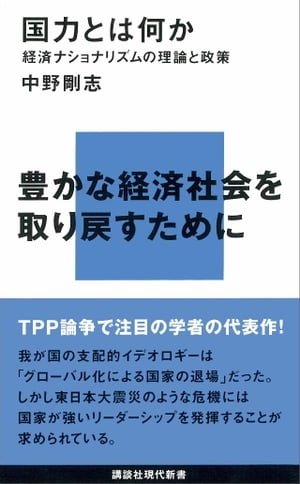 国力とは何かー経済ナショナリズムの理論と政策【電子書籍】[ 中野剛志 ]