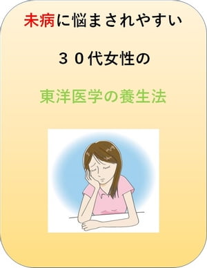 未病に悩まされやすい３０代女性の東洋医学の養生法