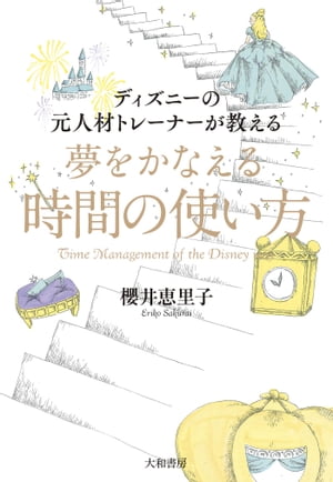 ＜p＞仕事も子育ても家のこともきちんとしたい。限られた時間の中で、私を大切に効率よく気持ちよく1日を過ごすディズニーのルール。タイムマネジメントで変えるのは、目の前の今ではなく未来。「こうなりたい！」をかなえる48の魔法！＜/p＞画面が切り替わりますので、しばらくお待ち下さい。 ※ご購入は、楽天kobo商品ページからお願いします。※切り替わらない場合は、こちら をクリックして下さい。 ※このページからは注文できません。