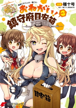 艦隊これくしょん -艦これ- おねがい！鎮守府目安箱 3【電子書籍】[ 種十号 ]