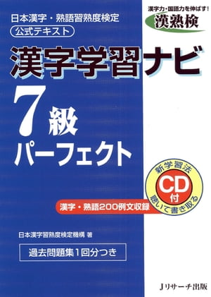 漢字学習ナビ7級パーフェクト【電子書籍】[ 日本漢字習熟度検定機構 著 ]