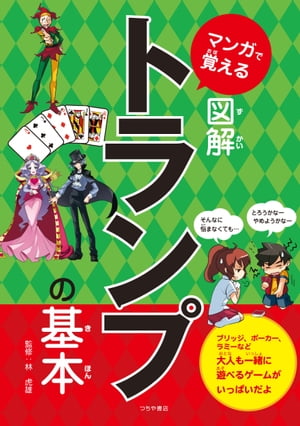 マンガで覚える図解トランプの基本【電子書籍】[ 林虎雄 ]