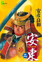 安東 ANTON 二【電子書籍】 安彦良和