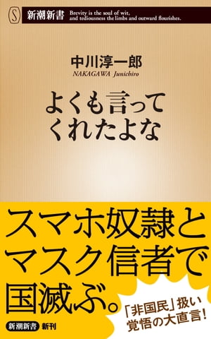 よくも言ってくれたよな（新潮新書）【電子書籍】[ 中川淳一郎 ]