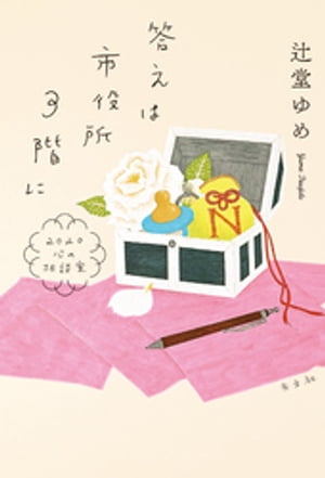 答えは市役所3階に〜2020心の相談室〜【電子書籍】[ 辻堂ゆめ ]のサムネイル