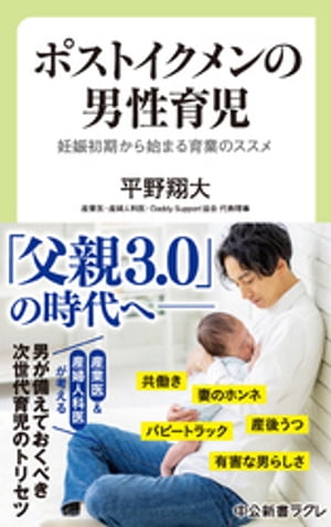 ポストイクメンの男性育児　妊娠初期から始まる育業のススメ【電子書籍】[ 平野翔大 ]