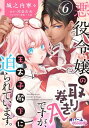 悪役令嬢の取り巻きAですが 王太子殿下に迫られています。6【電子書籍】 城之内寧々