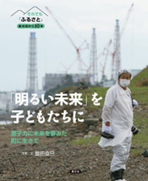 それでも「ふるさと」　あの日から10年「明るい未来」を子どもたちに【電子書籍】