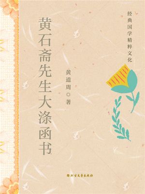 黄石?先生大?函?【電子書籍】[ 黄道周 ]