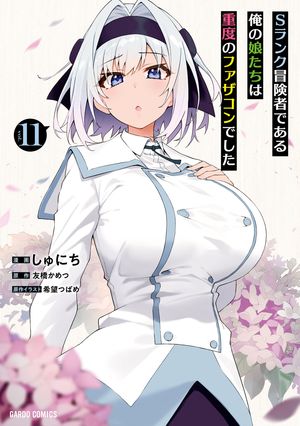 Sランク冒険者である俺の娘たちは重度のファザコンでした 11【電子書籍】[ しゅにち ]