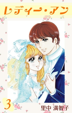 レディー・アン　3巻【電子書籍】[ 里中 満智子 ]
