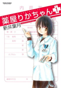 薬屋りかちゃん 1【電子書籍】[ 新井葉月 ]