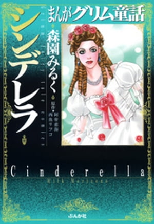 まんがグリム童話 シンデレラ