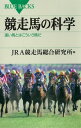 競走馬の科学　速い馬とはこういう馬だ【電子書籍】[ JRA競走馬総合研究所 ]