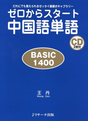 ゼロからスタート中国語単語 BASIC1400【電子書籍】[