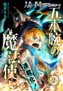 五本腕の魔法使い［1話売り］ story02【電子書籍】 境井ラク