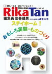 RikaTan（理科の探検） 2021年8月号【電子書籍】