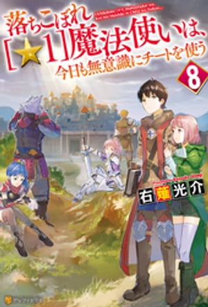 落ちこぼれ[☆１]魔法使いは、今日も無意識にチートを使う ８