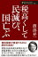 税高くして民滅び、国亡ぶ