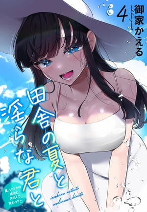 田舎の夏と淫らな君と~夏、いつかの彼女と汗だくで交わって…~