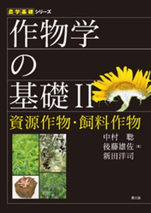 作物学の基礎２資源作物・飼料作物