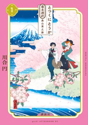 【期間限定　試し読み増量版】とつくにとうか　ー幕末通訳　森山栄之助ー（１）